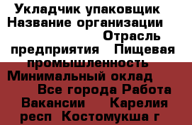Укладчик-упаковщик › Название организации ­ Fusion Service › Отрасль предприятия ­ Пищевая промышленность › Минимальный оклад ­ 21 000 - Все города Работа » Вакансии   . Карелия респ.,Костомукша г.